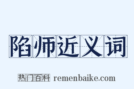 陷师近义词是什么意思的图片